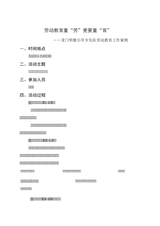 龙门明德小学 劳动教育工作案例