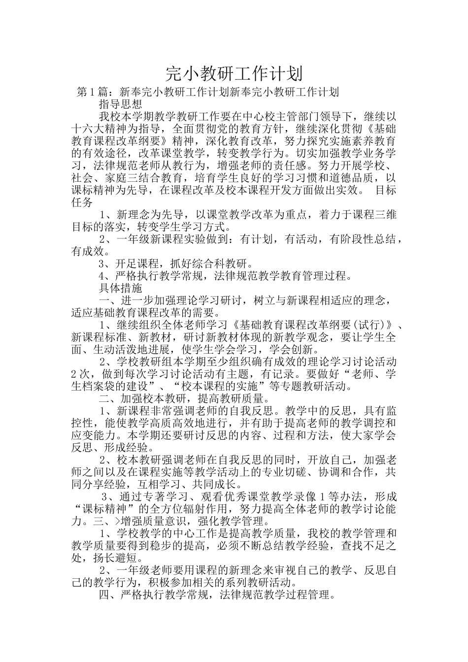 完小教研工作计划_第1页