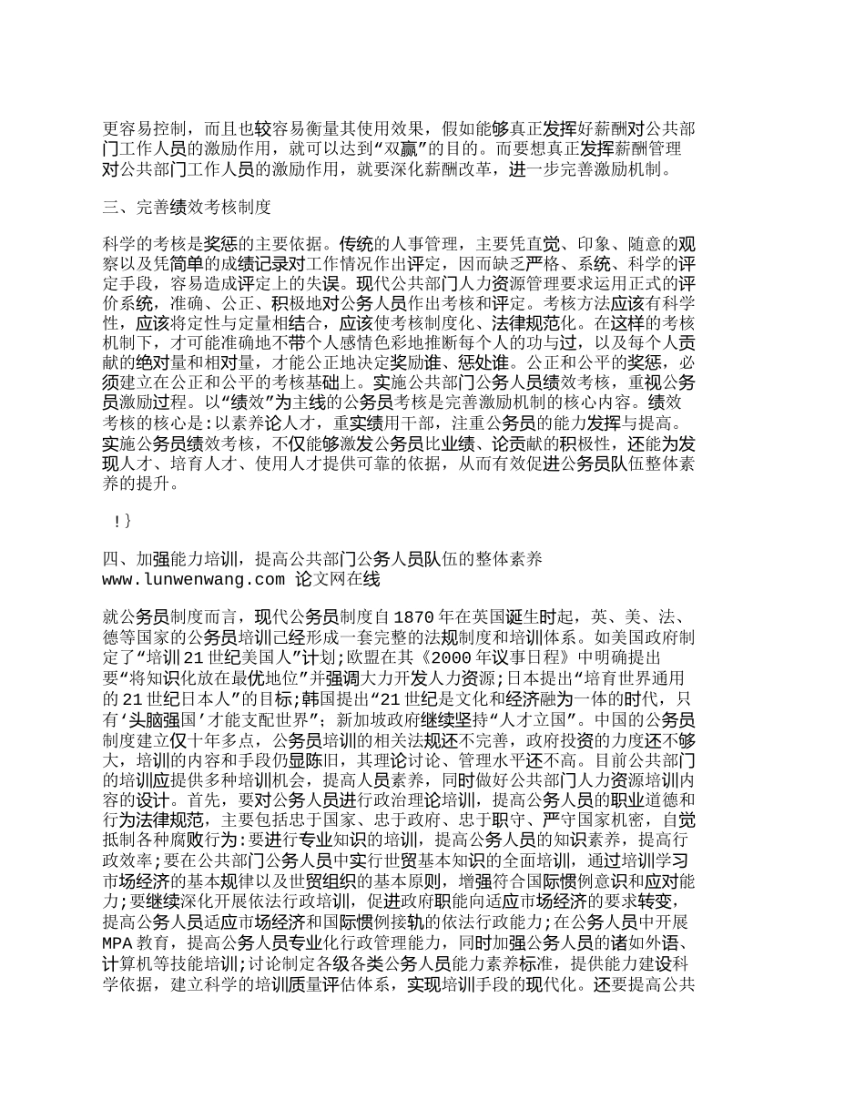 完善公共部门人力资源管理激励机制的对策研_第2页