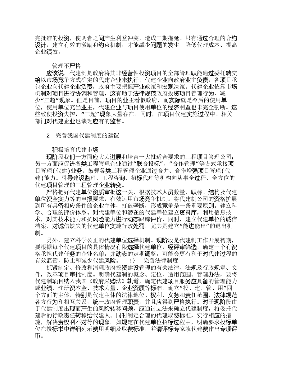 完善我国代建制项目管理模式探讨_第2页