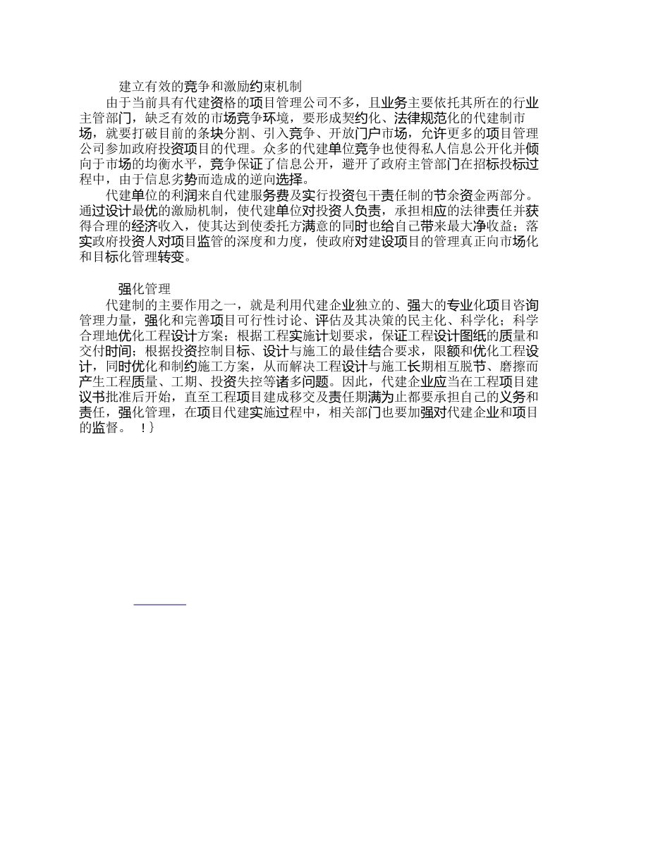 完善我国代建制项目管理模式探讨_第3页