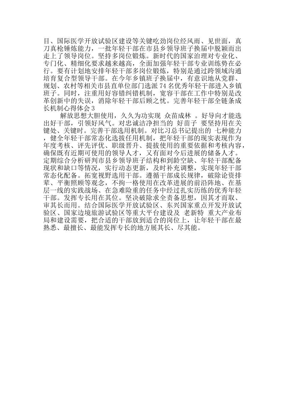 完善年轻干部全链条成长机制心得体会_第2页