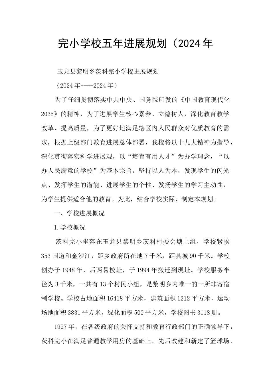 完小学校五年发展规划(2024年_第1页