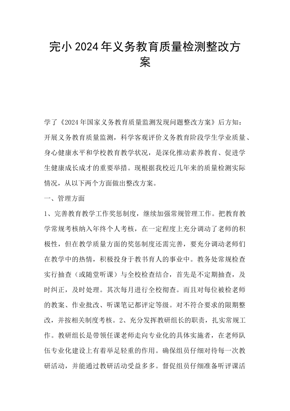 完小2024年义务教育质量检测整改方案_第1页