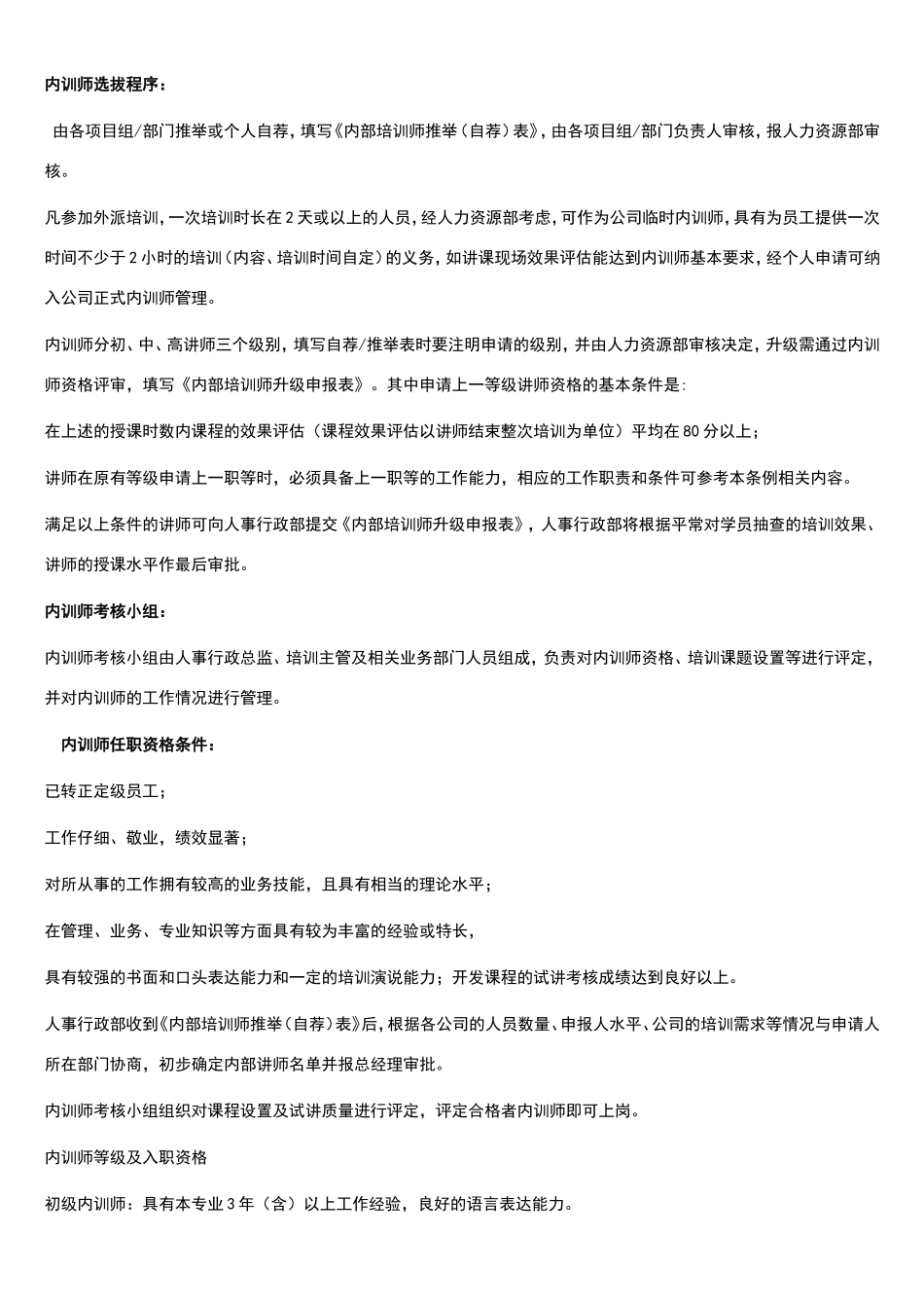 完整的企业内训师管理制度_第2页