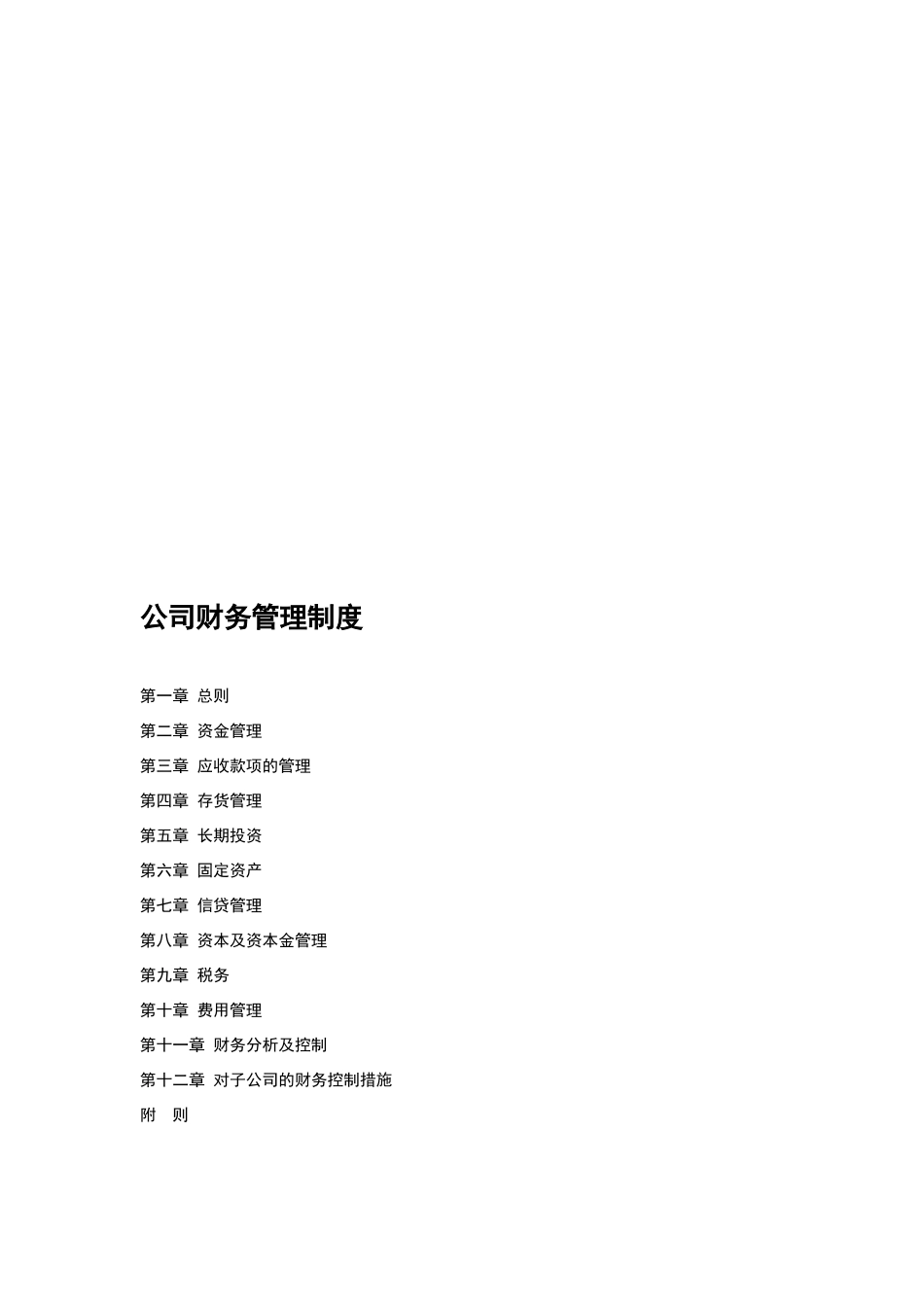 完整版集团公司财务部管理制度_第1页