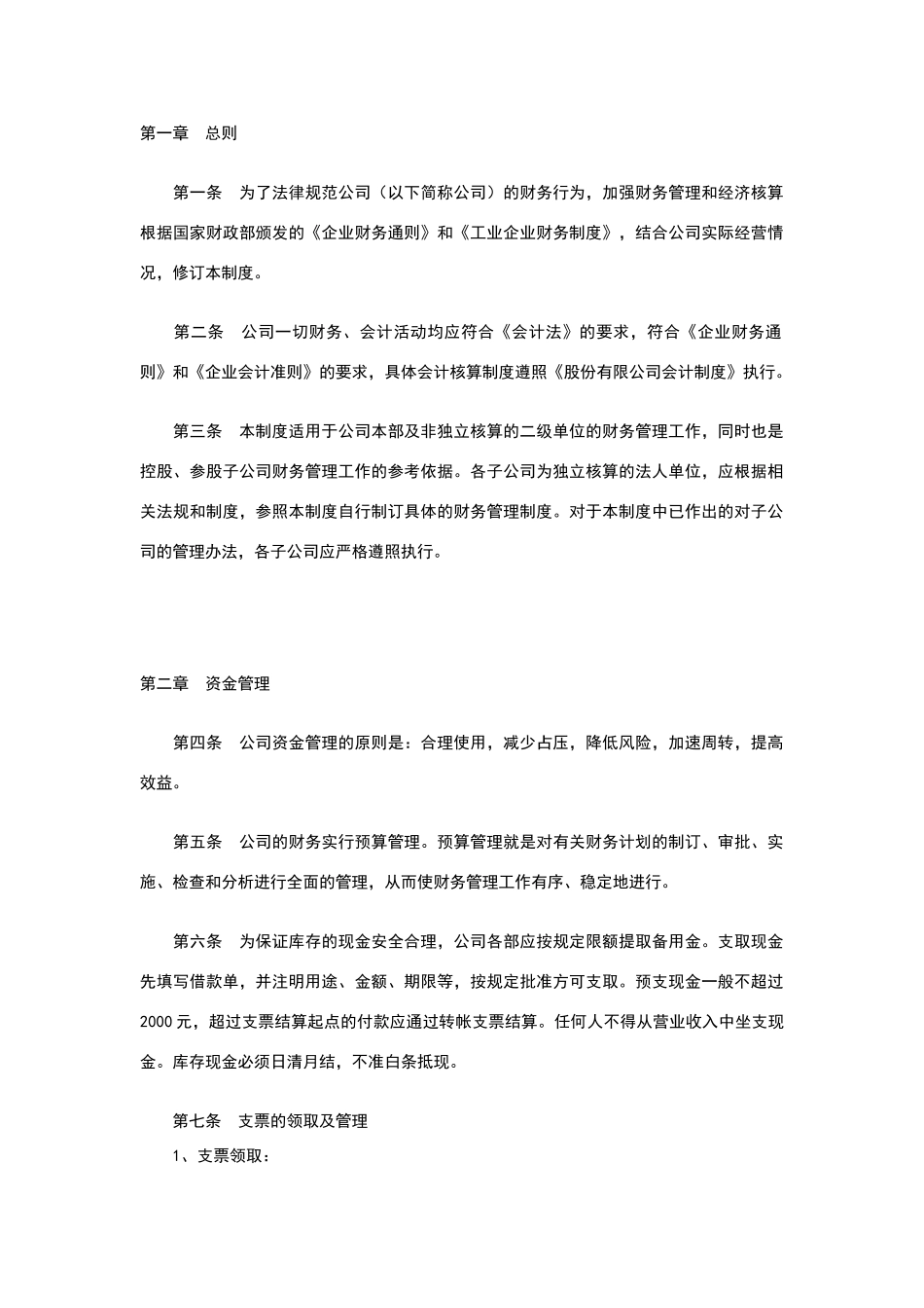完整版集团公司财务部管理制度_第2页