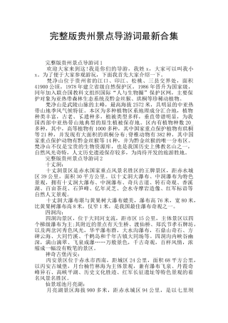 完整版贵州景点导游词最新合集