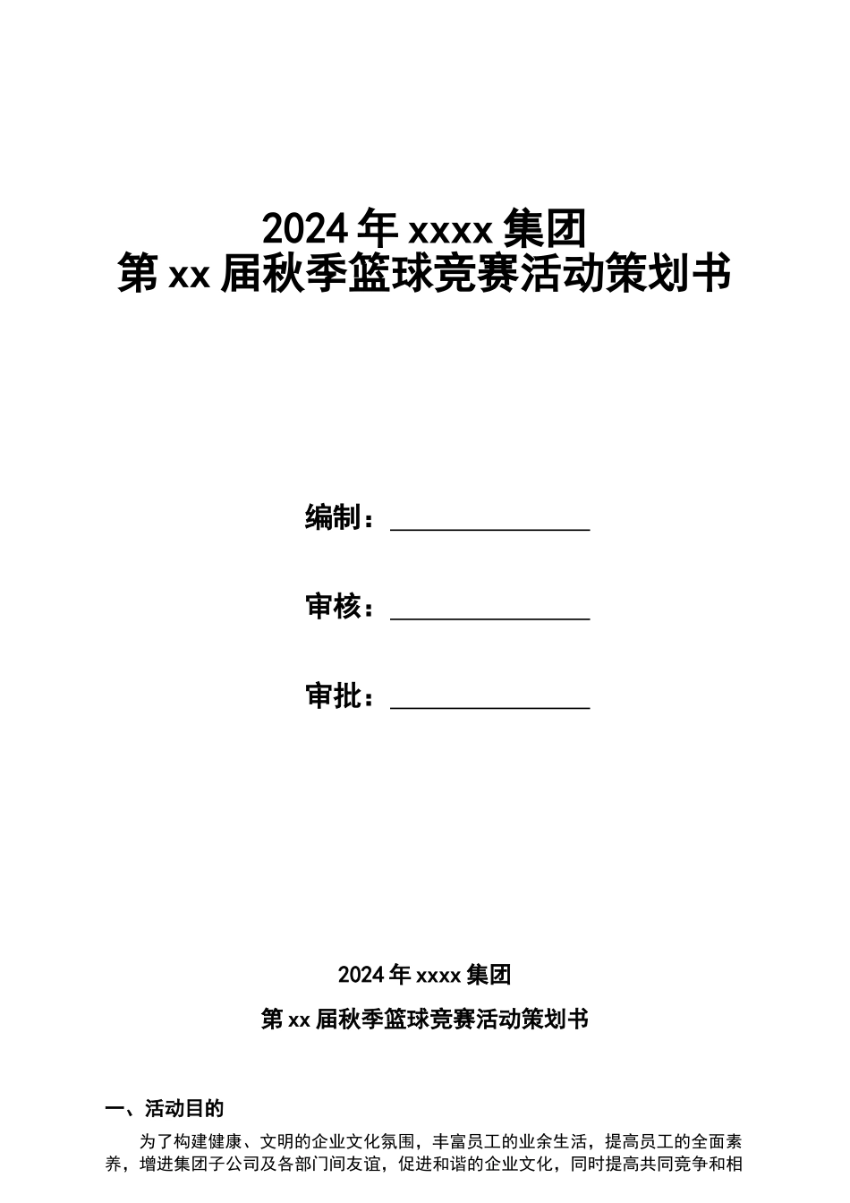 完整版篮球比赛策划方案_第1页