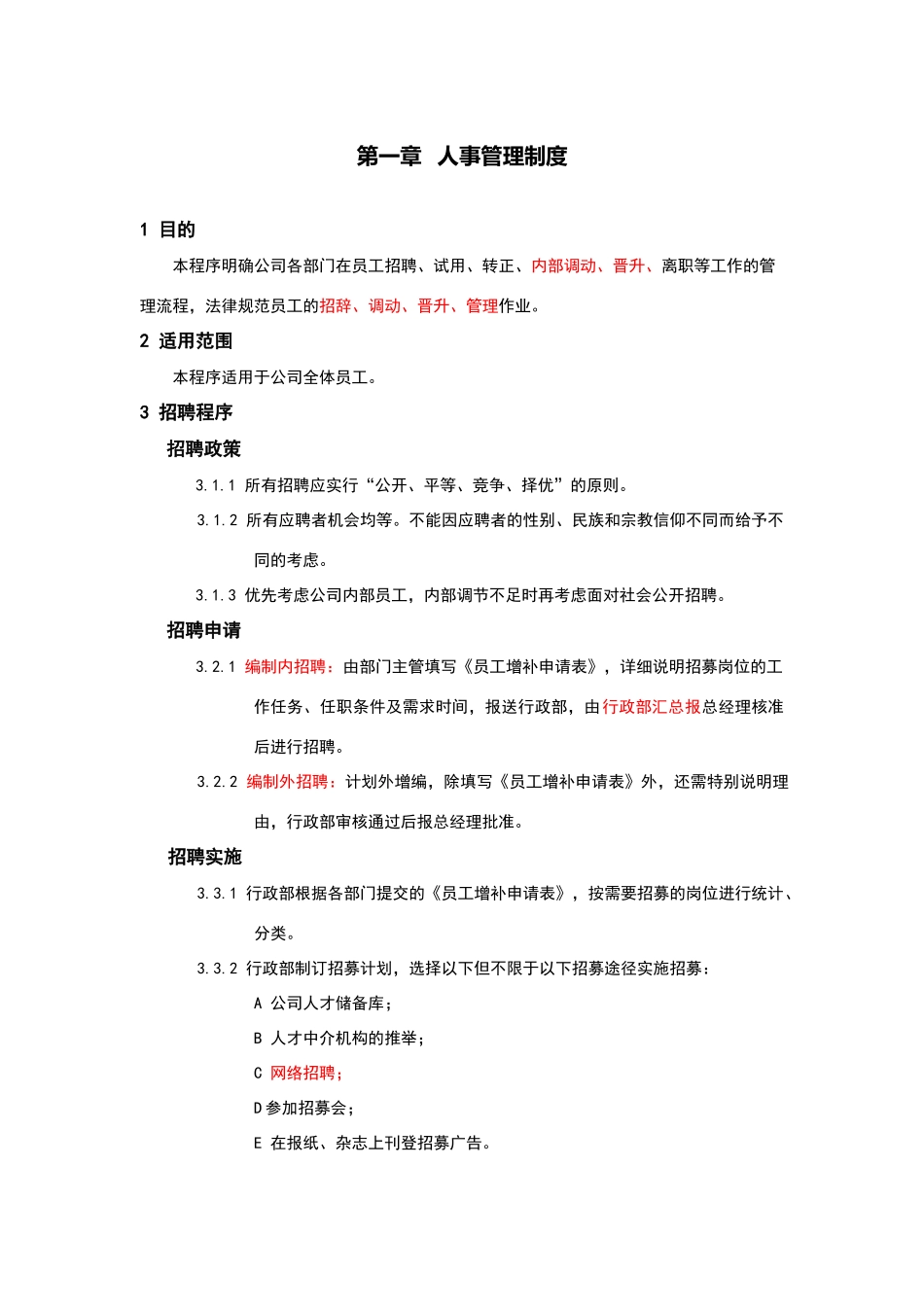 完整的人事管理制度及表单_第1页