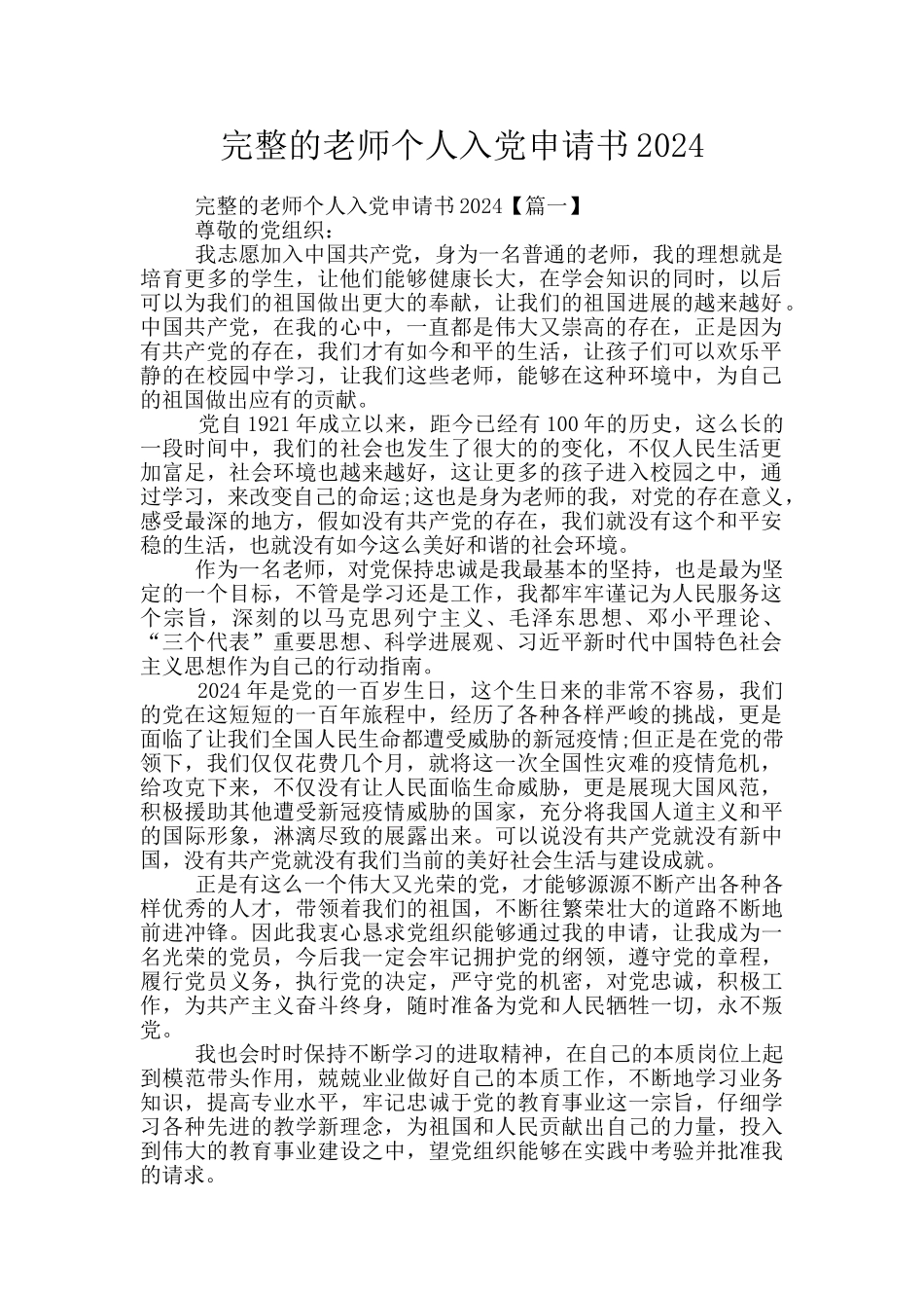 完整的教师个人入党申请书2024_第1页