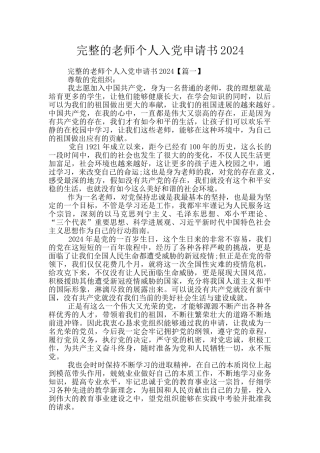 完整的教师个人入党申请书2024