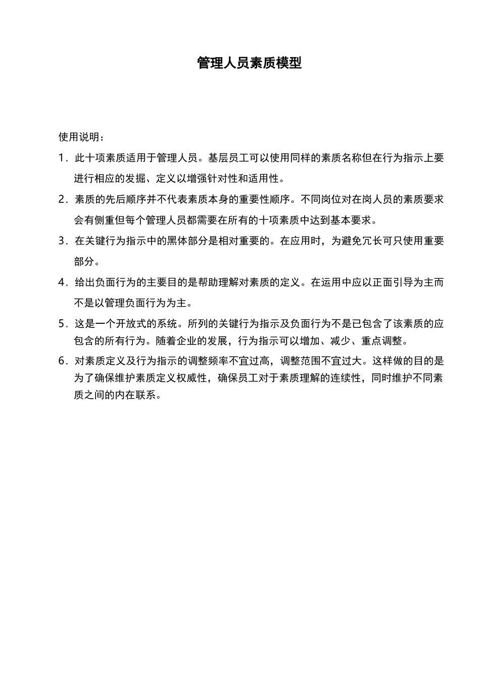 管理层人员通用素质模型_第1页