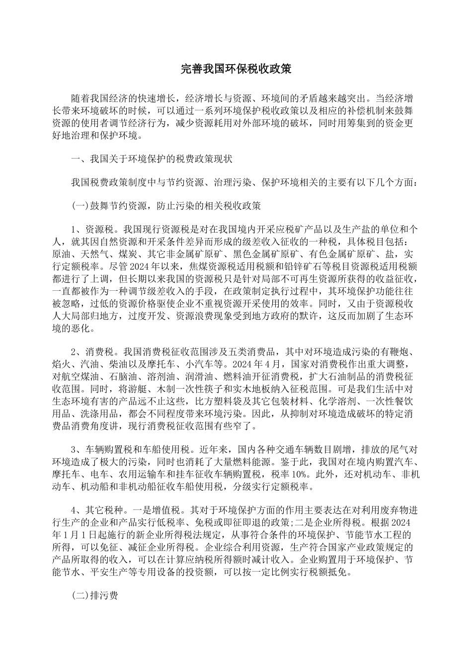 完善我国环保税收政策_第1页