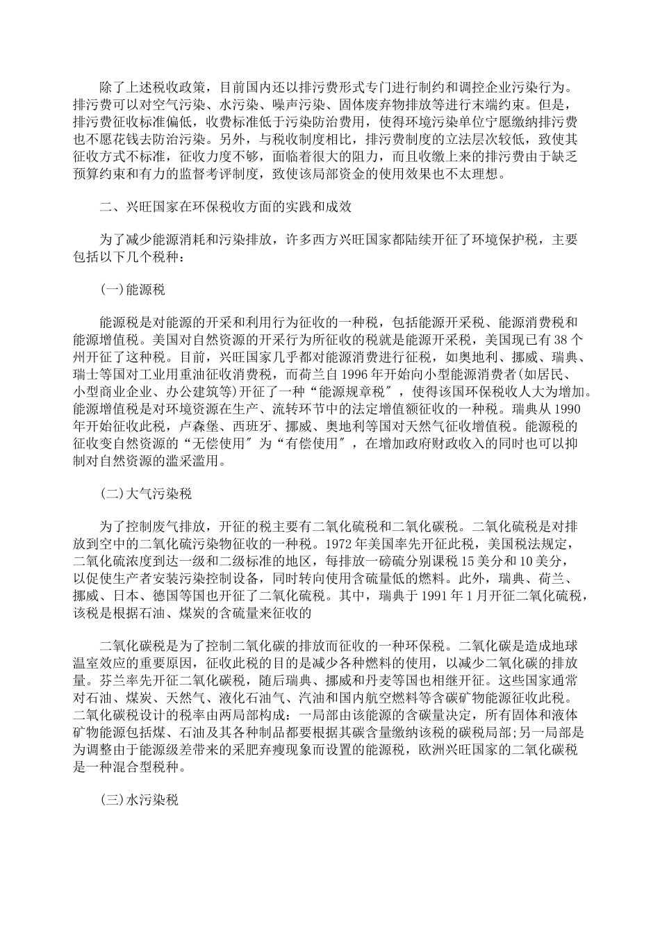 完善我国环保税收政策_第2页