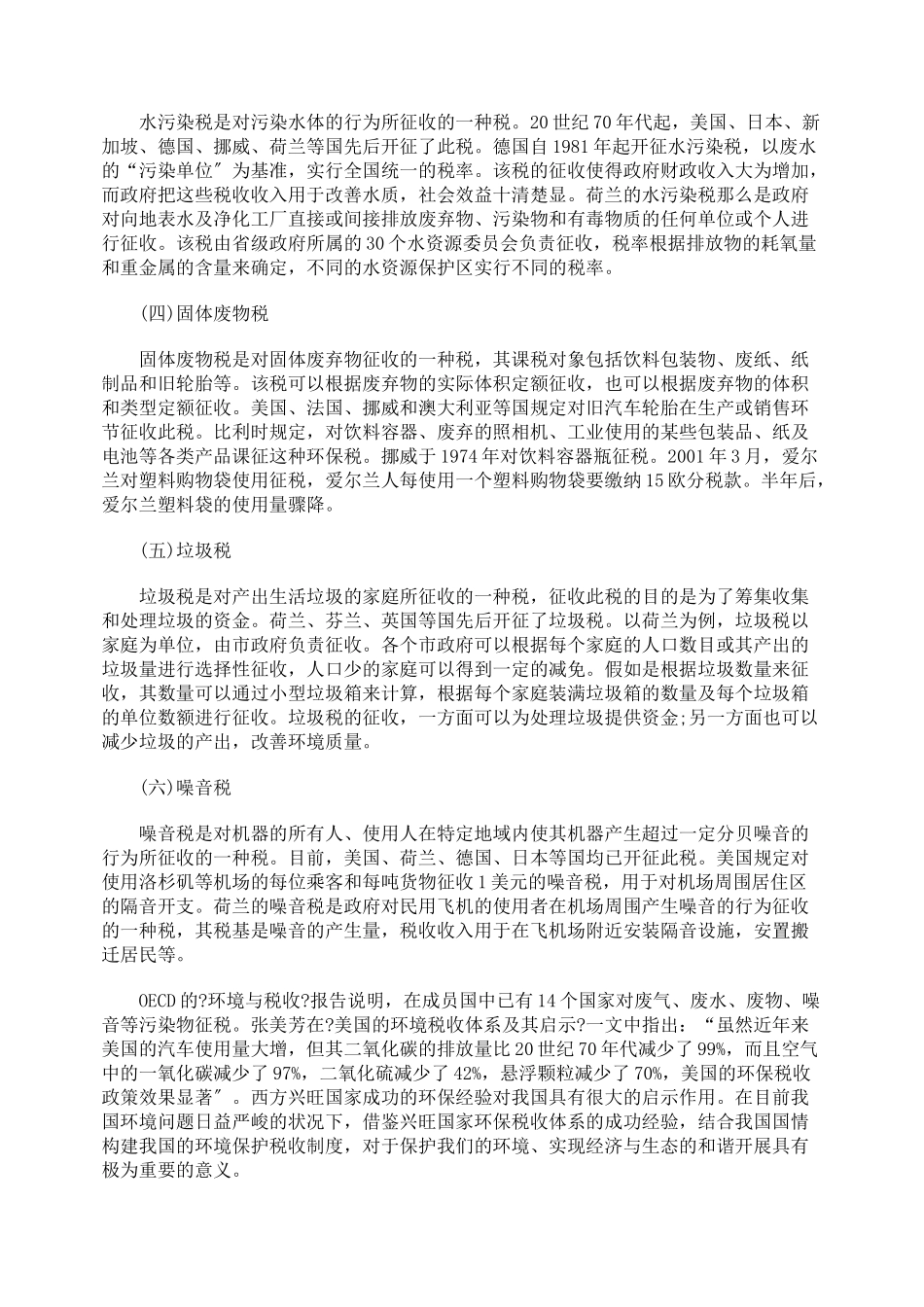 完善我国环保税收政策_第3页