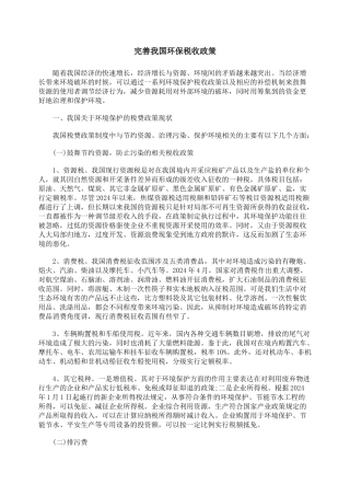 完善我国环保税收政策