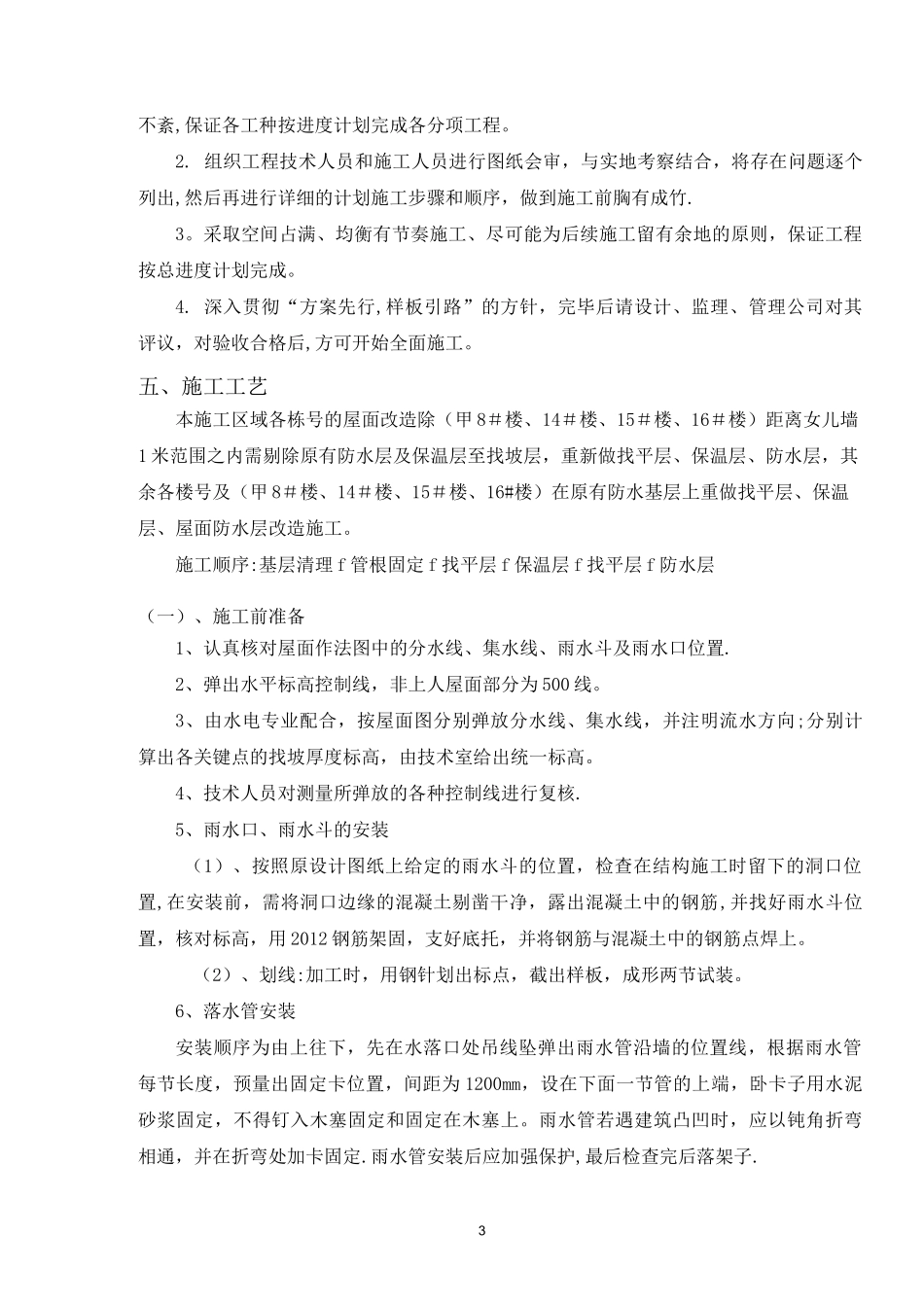 屋面施工方案(老旧小区改造项目)_第3页