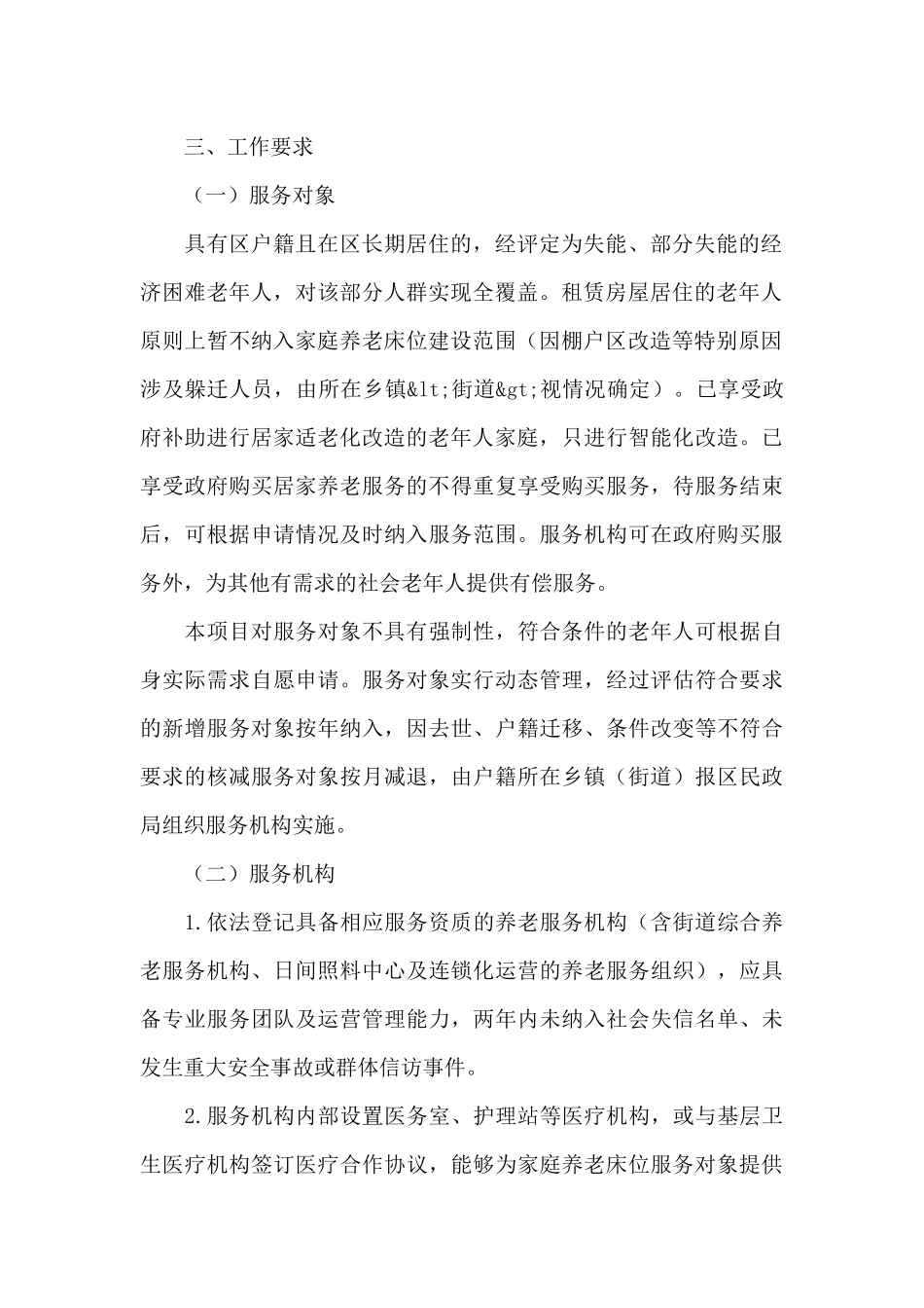 完善养老床位建设和居家养老服务实施方案_第2页