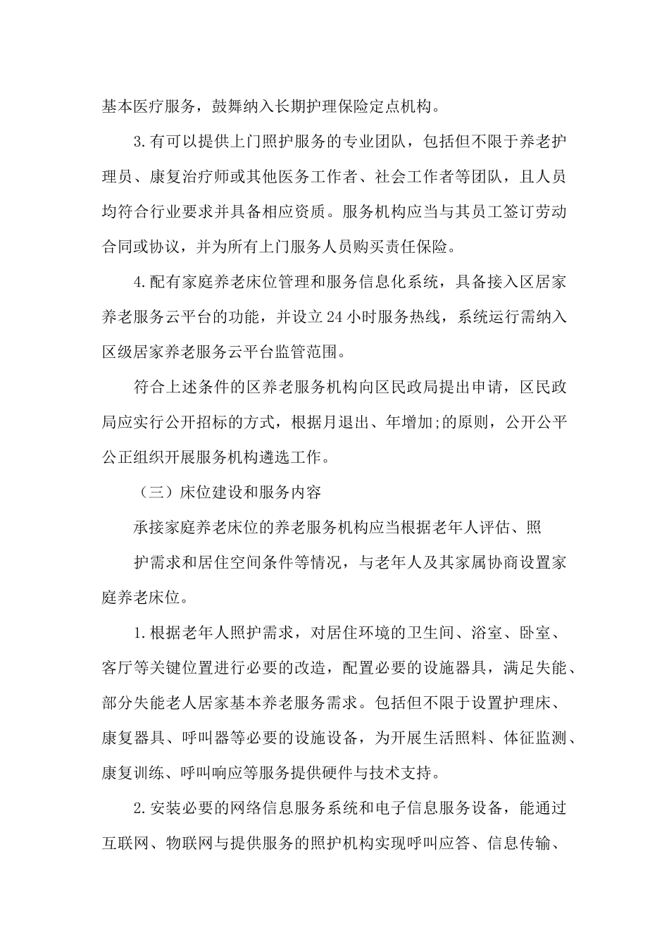 完善养老床位建设和居家养老服务实施方案_第3页