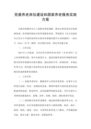 完善养老床位建设和居家养老服务实施方案