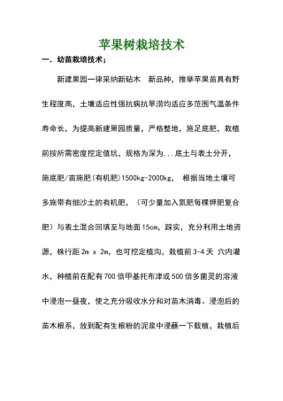 完整的苹果树栽培技术