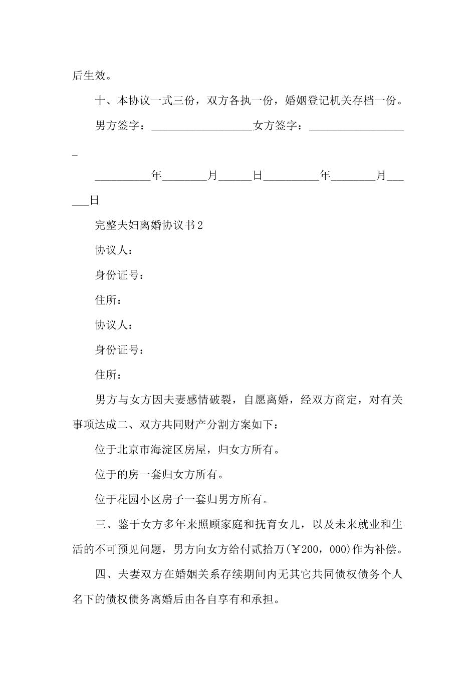 完整夫妇离婚协议书范本2024_第2页
