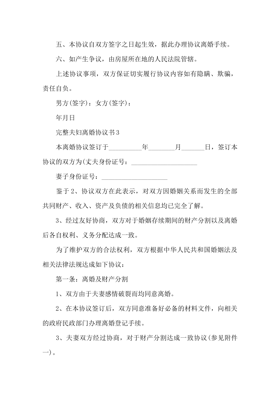 完整夫妇离婚协议书范本2024_第3页