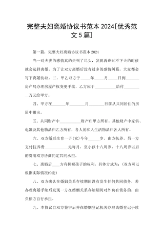 完整夫妇离婚协议书范本2024