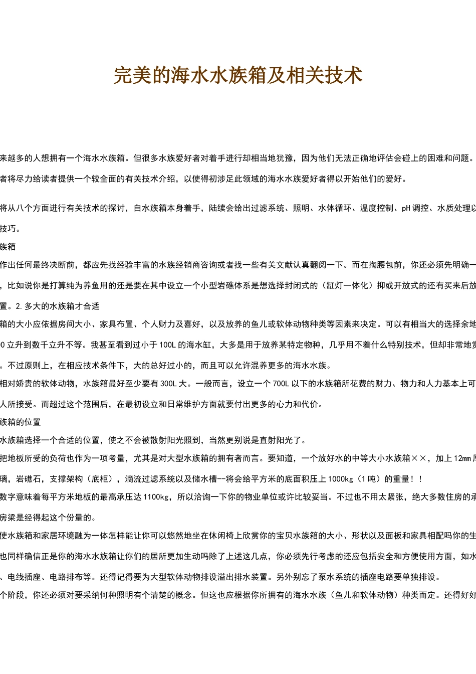 完美的海水水族箱及相关技术_第1页