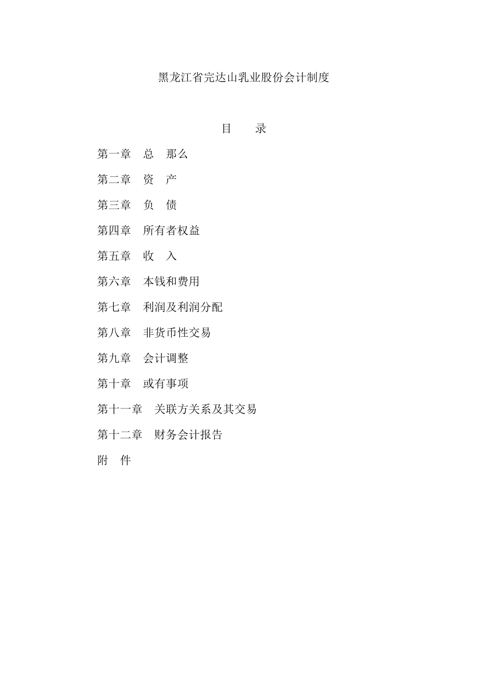 完达山乳业公司会计制度及会计报告条例_第1页