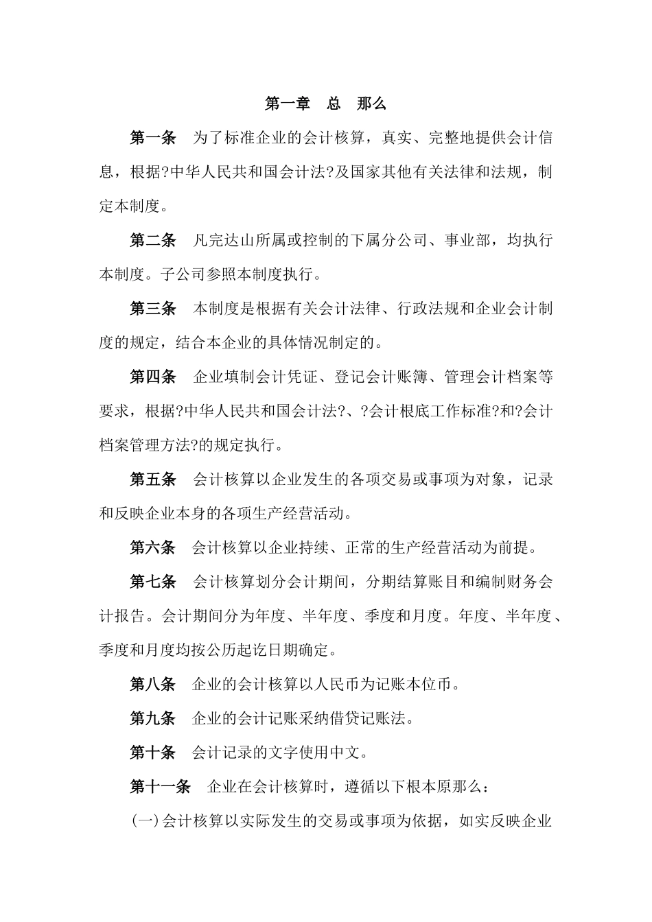 完达山乳业公司会计制度及会计报告条例_第2页