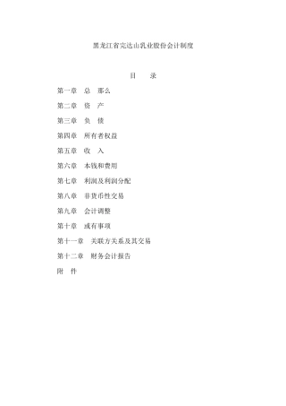 完达山乳业公司会计制度及会计报告条例