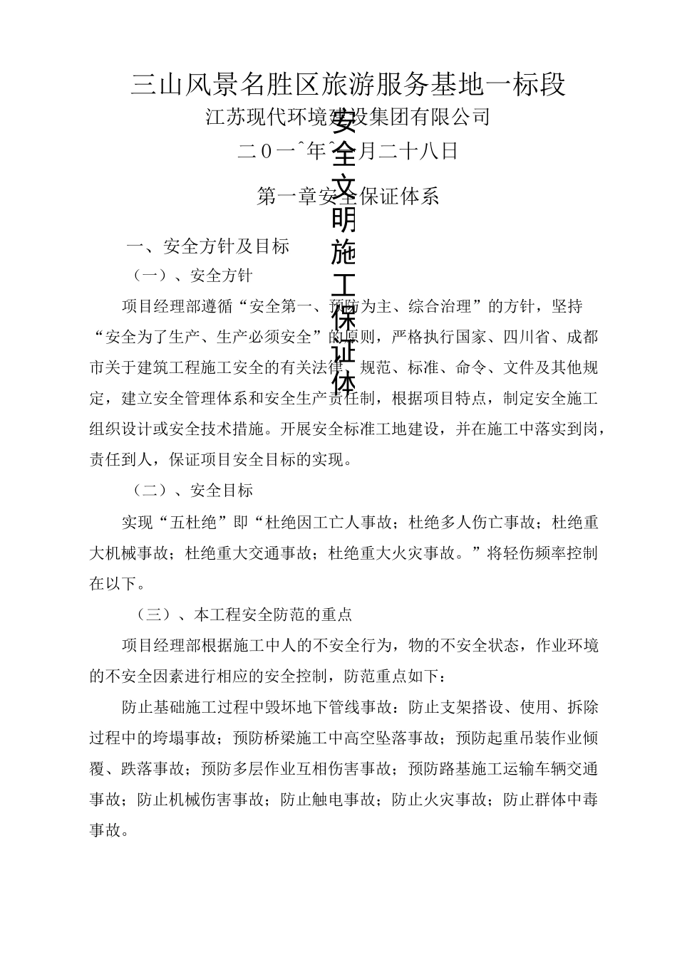 安全、文明施工保证体系_第1页