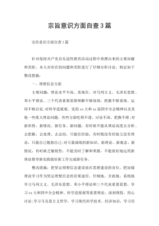 宗旨意识方面自查3篇