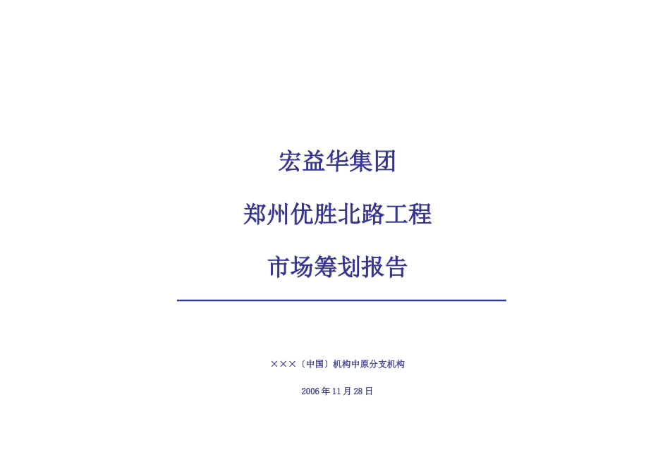 宏益华集团郑州优胜北路项目市场策划报告_第1页