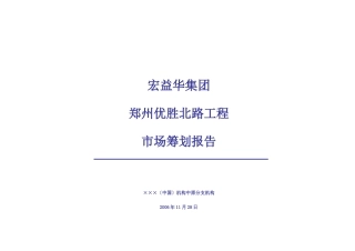 宏益华集团郑州优胜北路项目市场策划报告