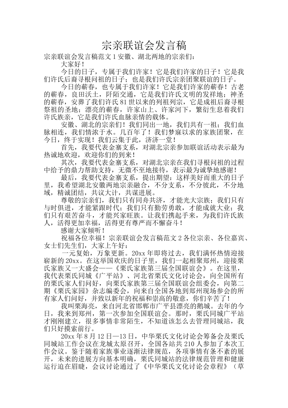 宗亲联谊会发言稿_第1页