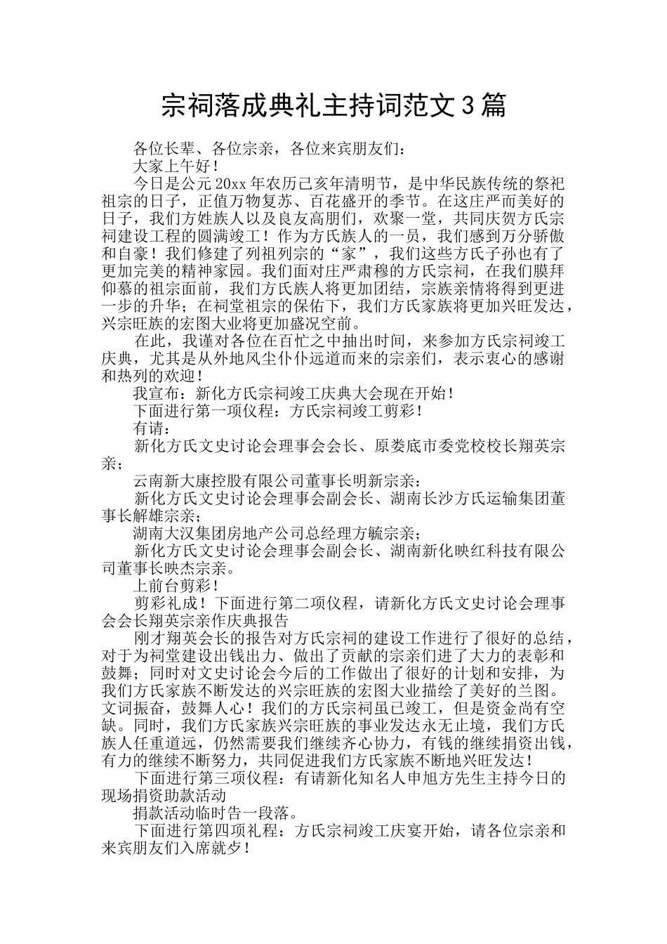 宗祠落成典礼主持词范文3篇_第1页