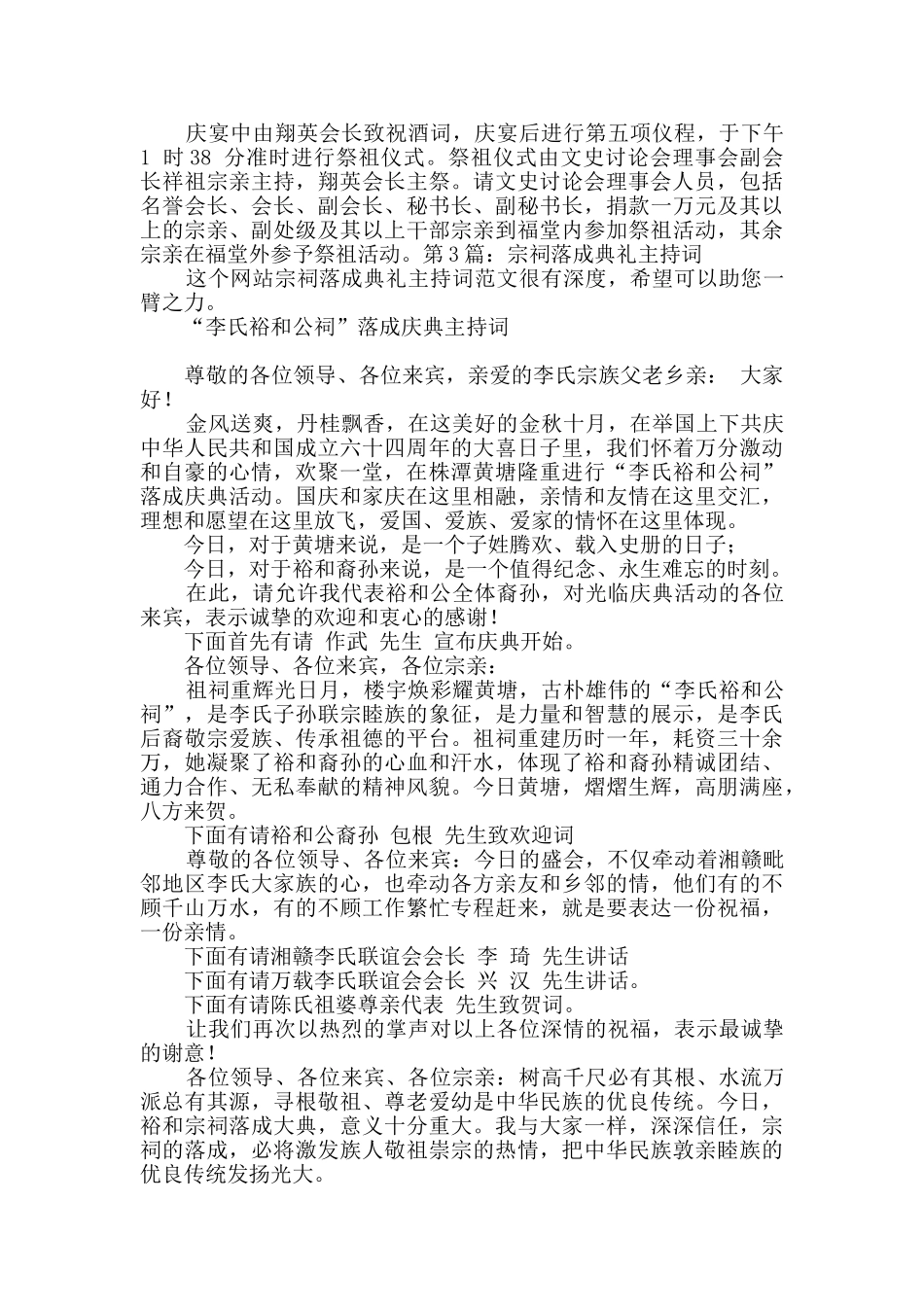 宗祠落成典礼主持词范文3篇_第2页