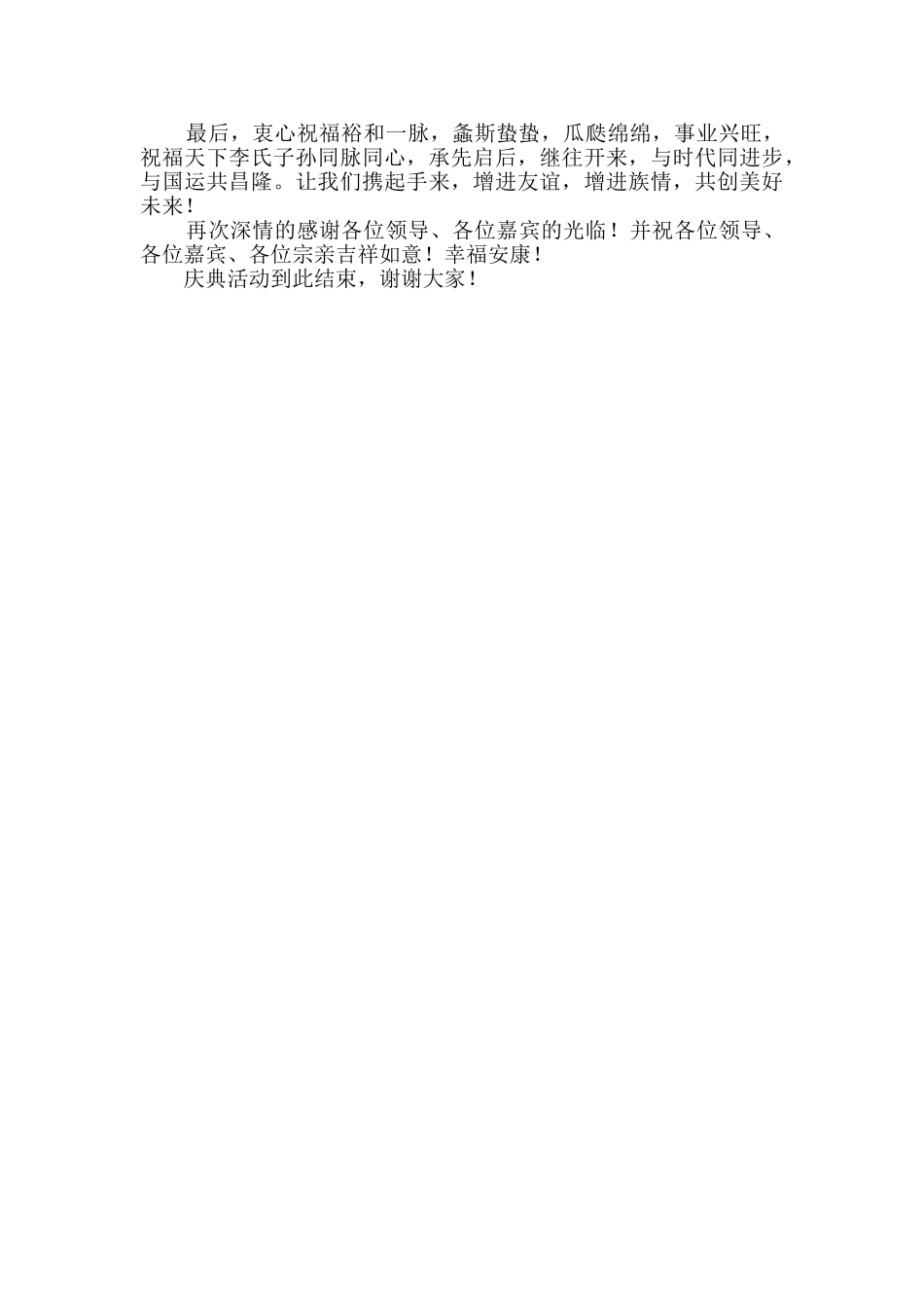 宗祠落成典礼主持词范文3篇_第3页