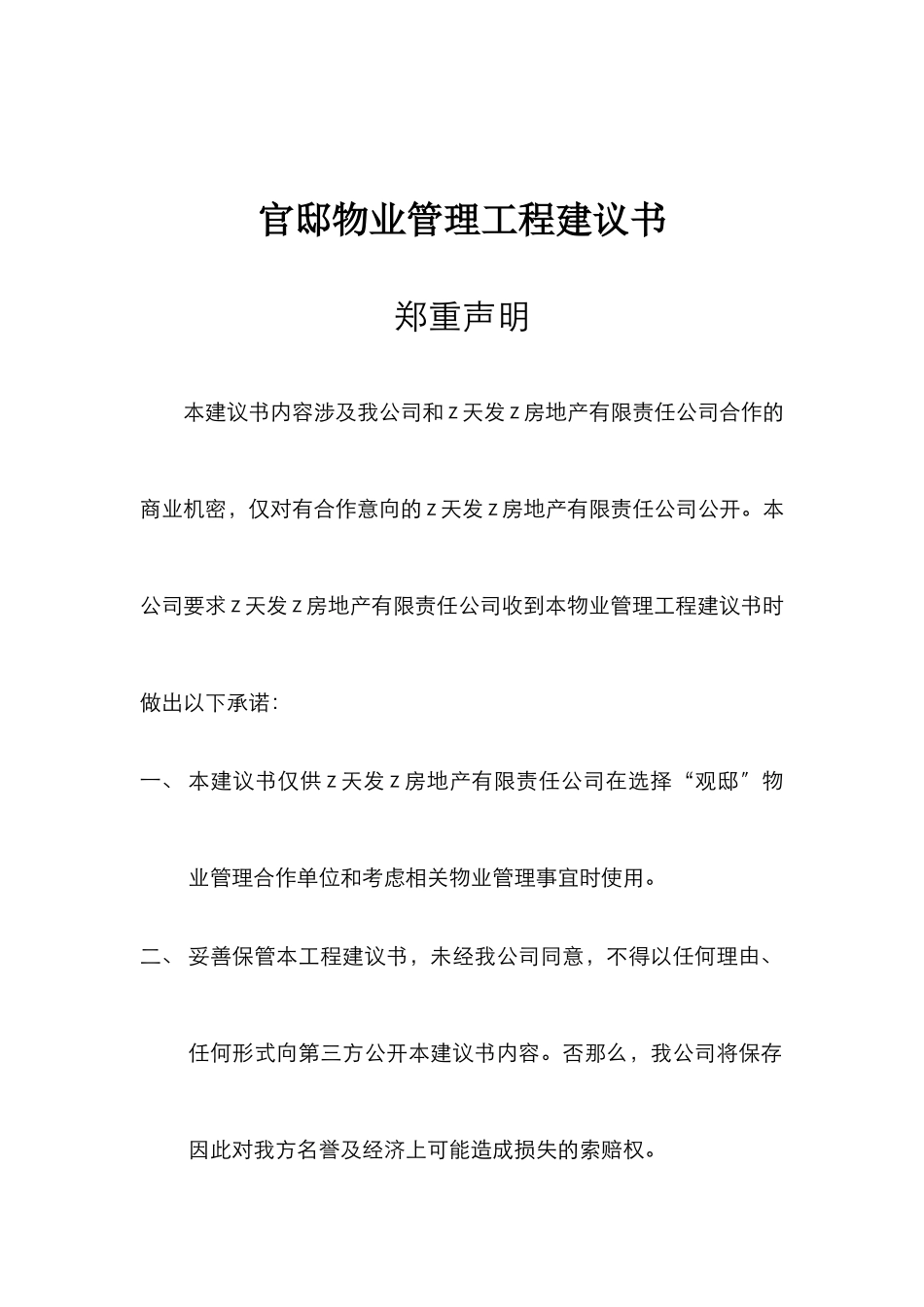 官邸物业管理项目建议书_第1页