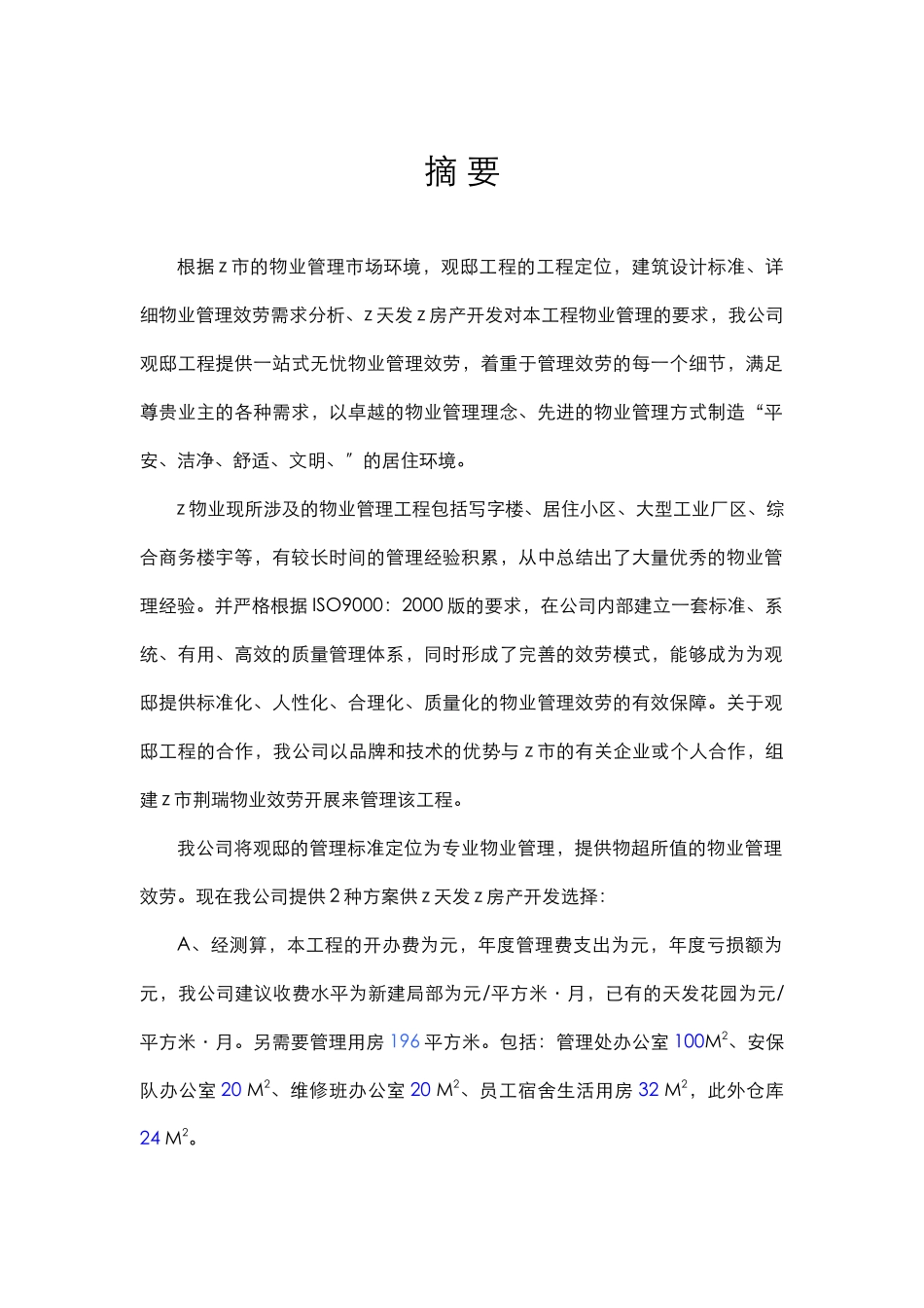 官邸物业管理项目建议书_第3页