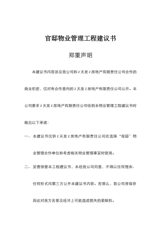 官邸物业管理项目建议书