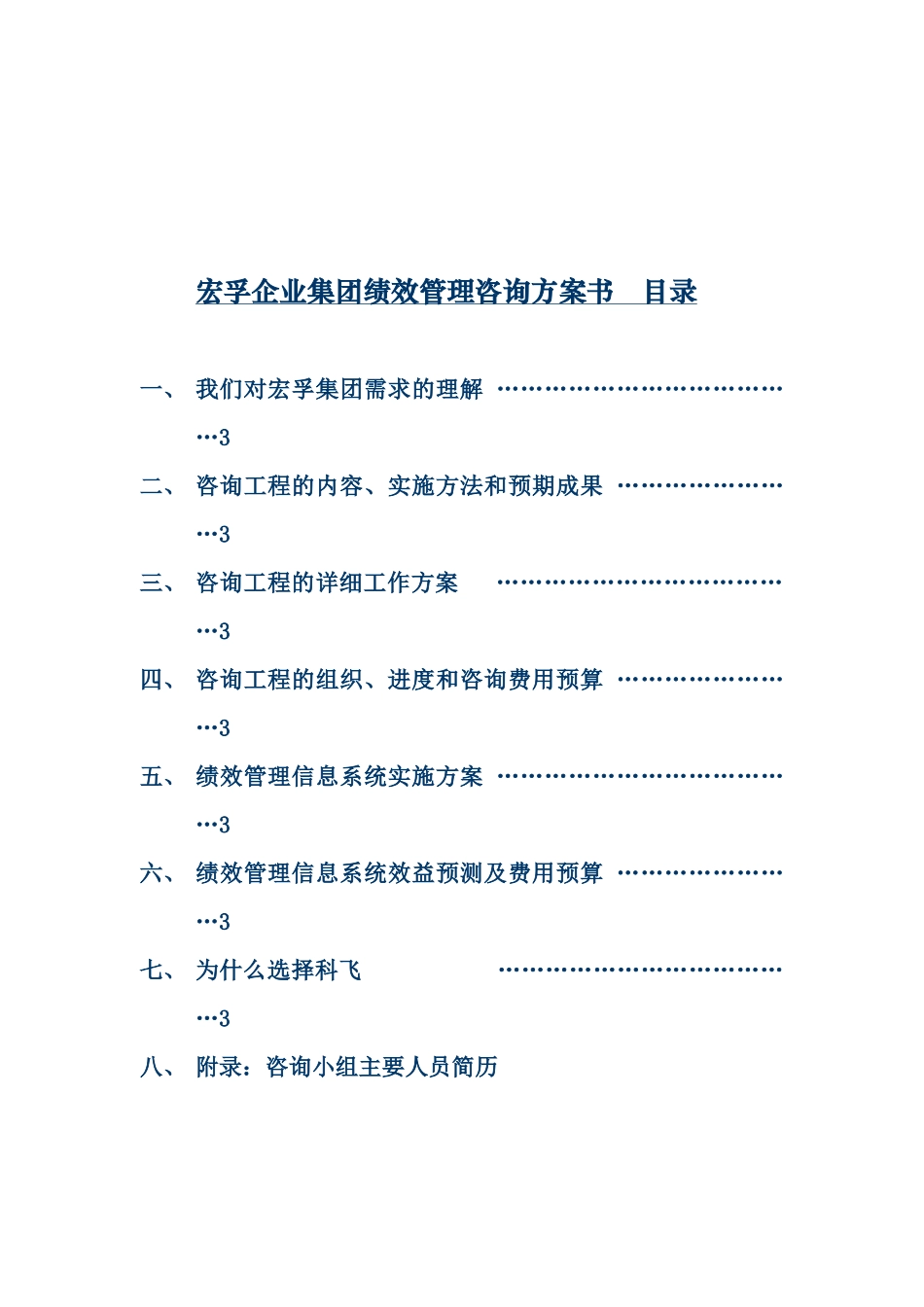 宏孚集团绩效管理咨询方案_第3页