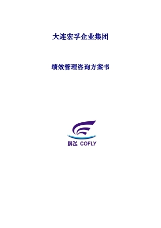 宏孚集团绩效管理咨询方案
