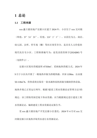 宏源小区地热水供暖项目管理水资源论证