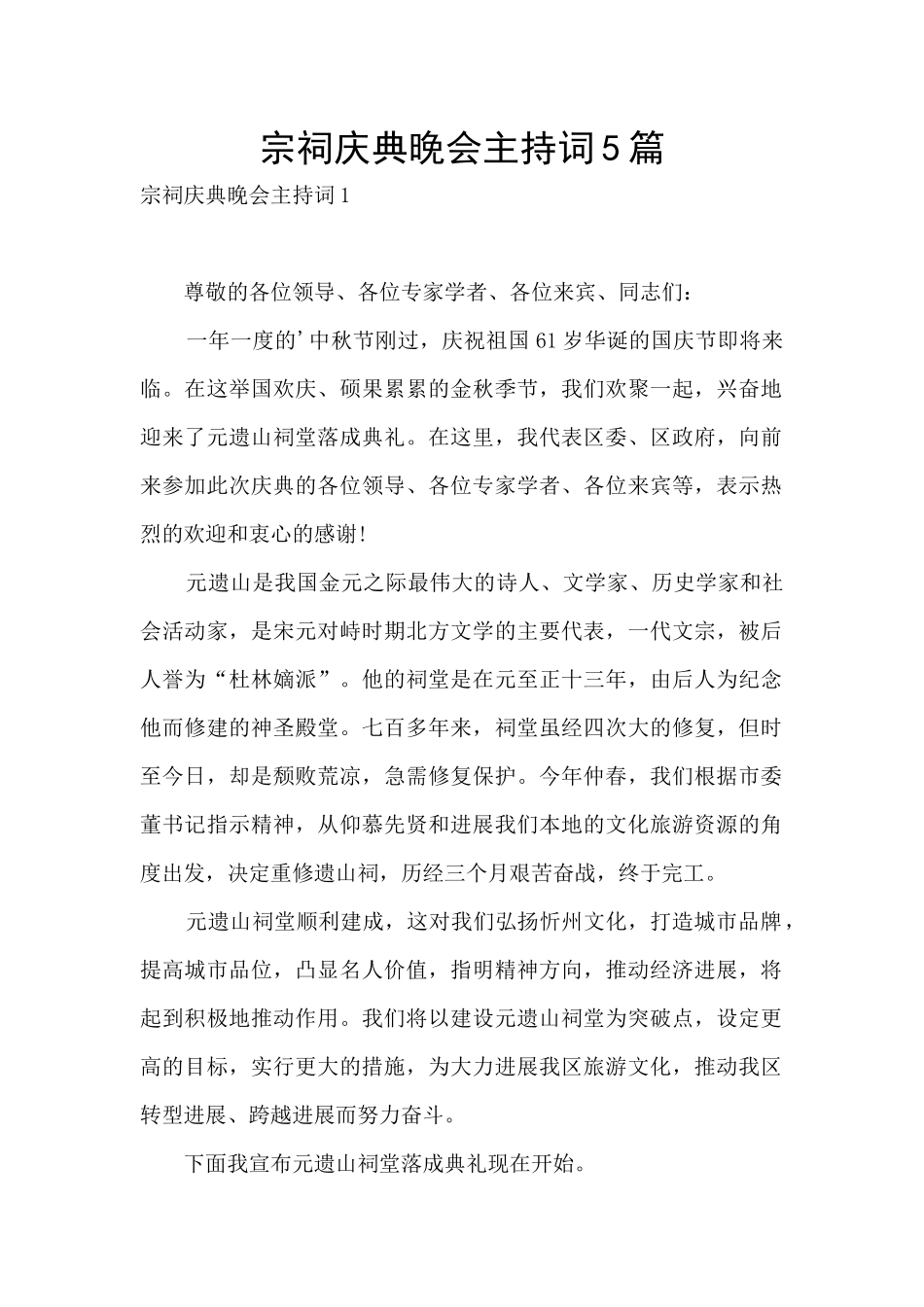 宗祠庆典晚会主持词5篇_第1页