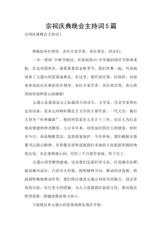 宗祠庆典晚会主持词5篇