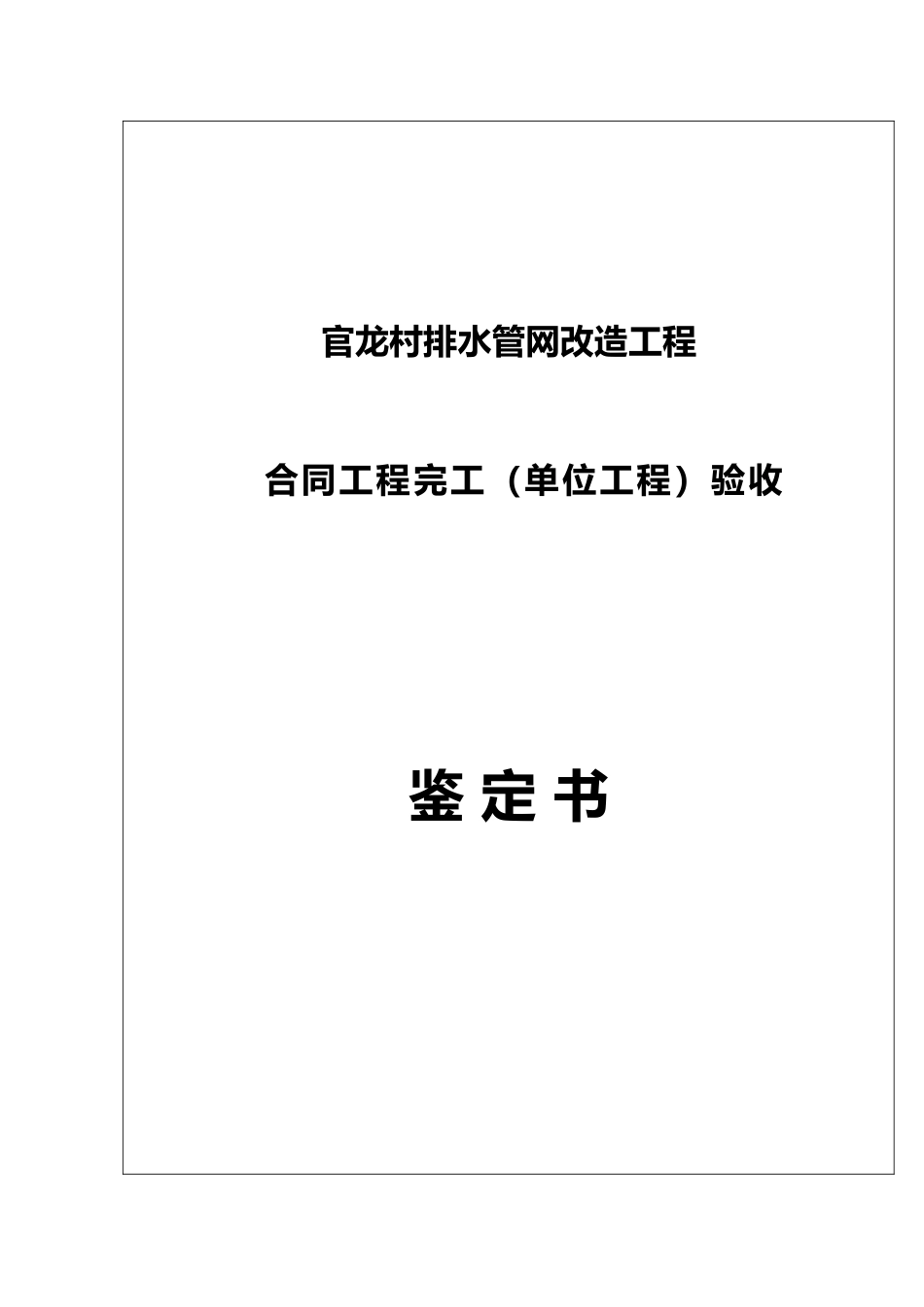 官龙村排水管网改造工程合同工程完工验收鉴定书_第2页